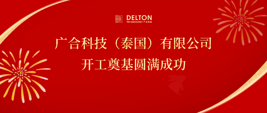 十年筑梦，，，，，，，，再启新程|xc体育科技泰国项目开工奠基圆满成