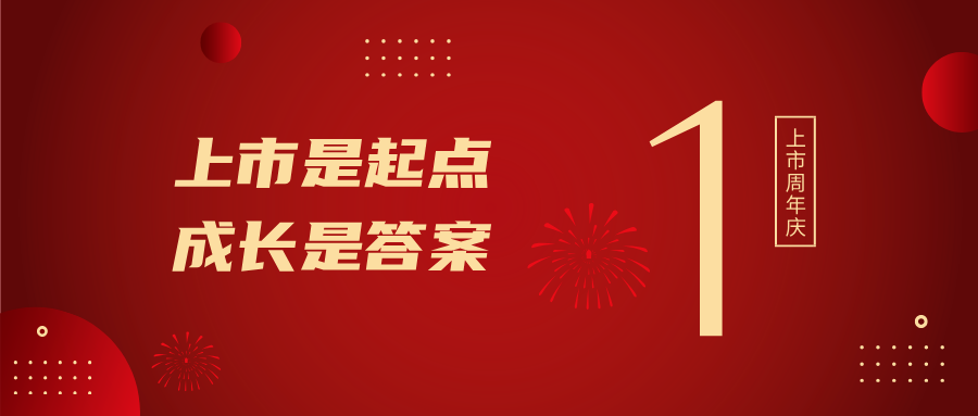 上市一周年！上市是起点，，，，，，成长是答案